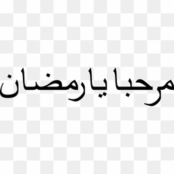 Ramadan Calligraphy Qur\'an Arabic Islam, marhaban ya ramadhan, Ramadan, Calligraphy png free download