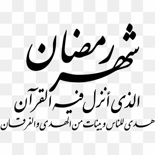 Arabic calligraphy illustration, Quran Laylat al-Qadr Ramadan Manuscript Allah, ramadhan, love, white png free download